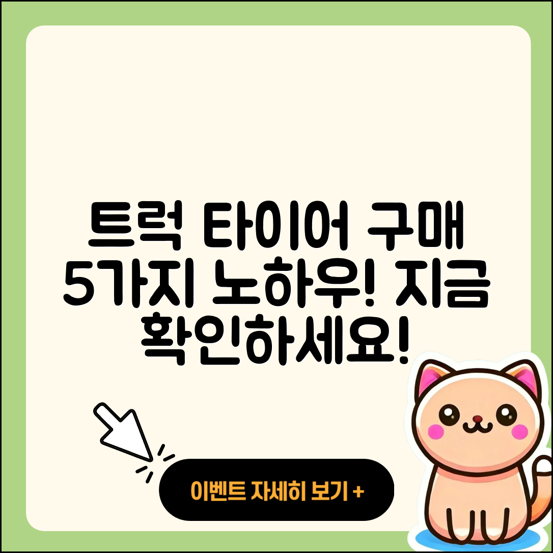 트럭 타이어 온라인 구매 5가지 비법
