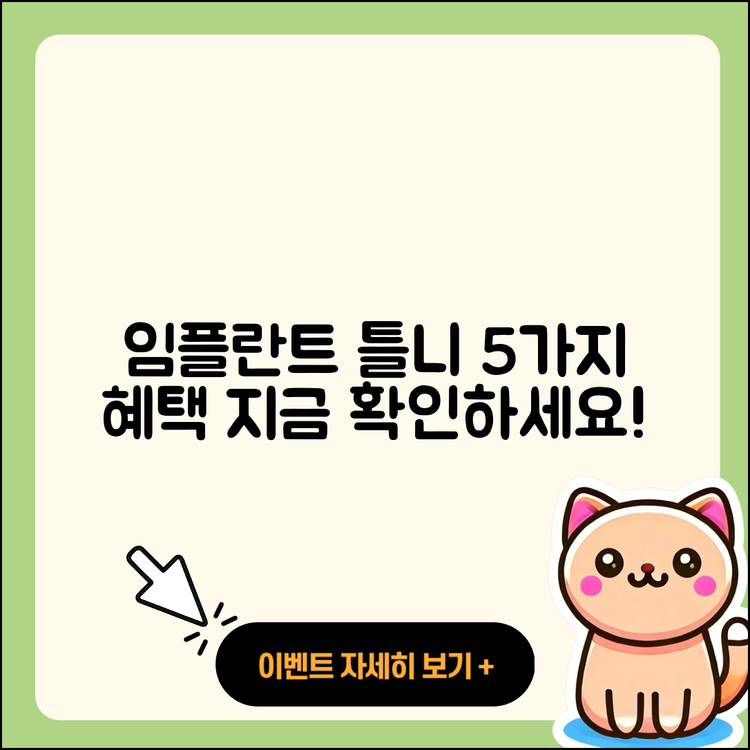 임플란트 틀니 이벤트, 5가지 혜택 알아보기!