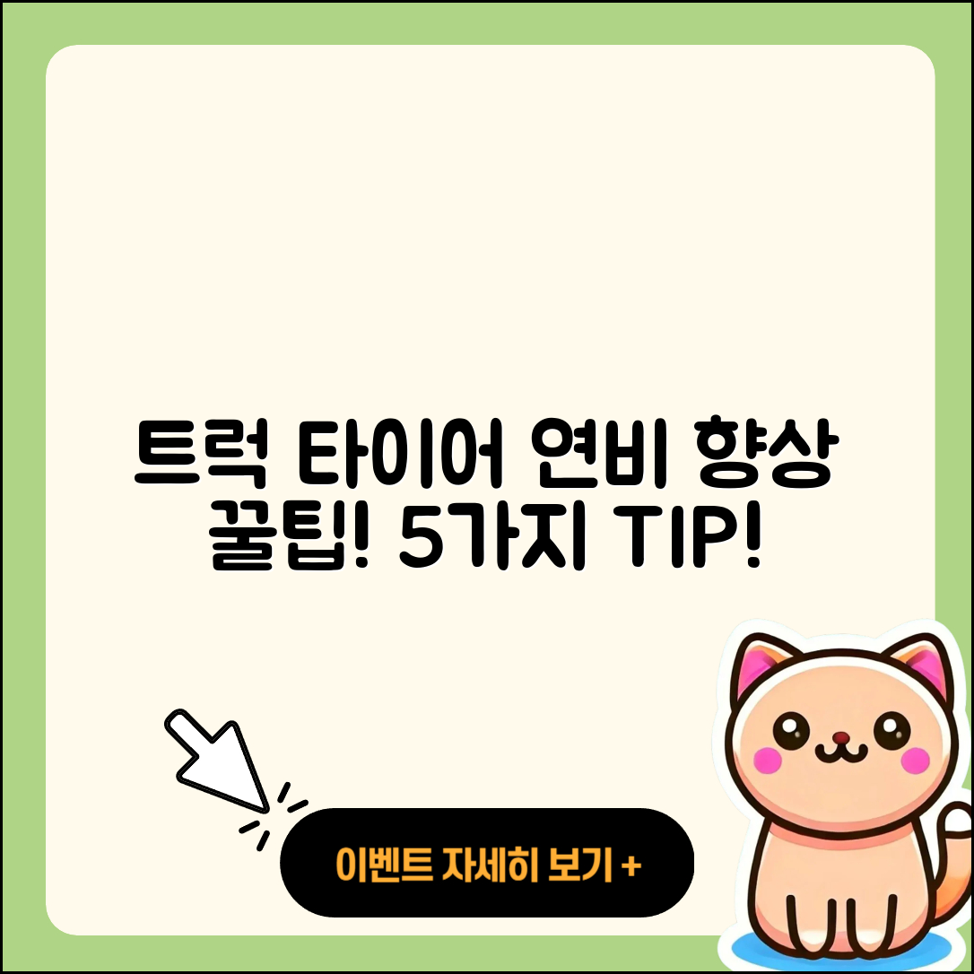트럭 타이어 연비 향상하는 5가지 팁