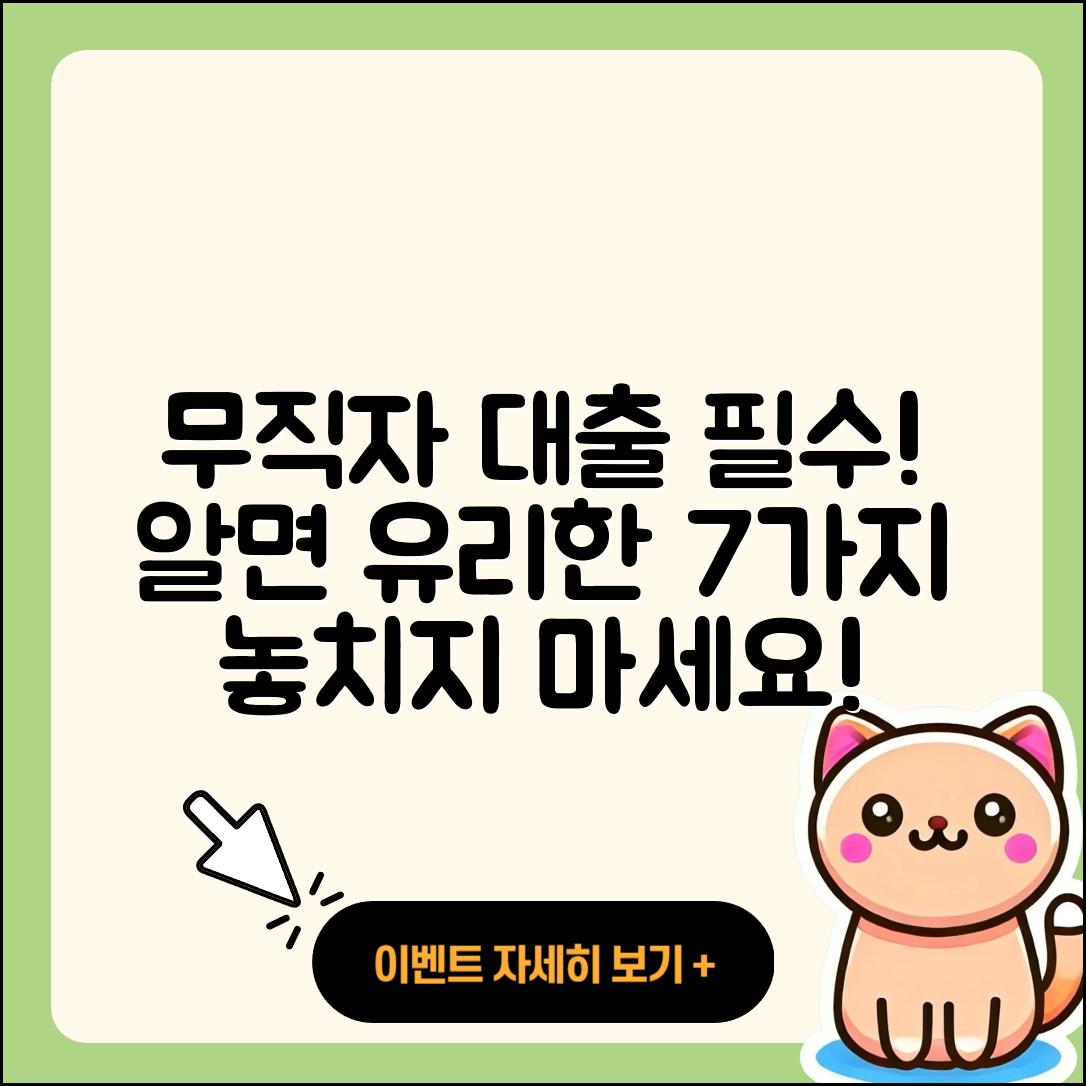무직자대출 통합, 꼭 알아야 할 7가지