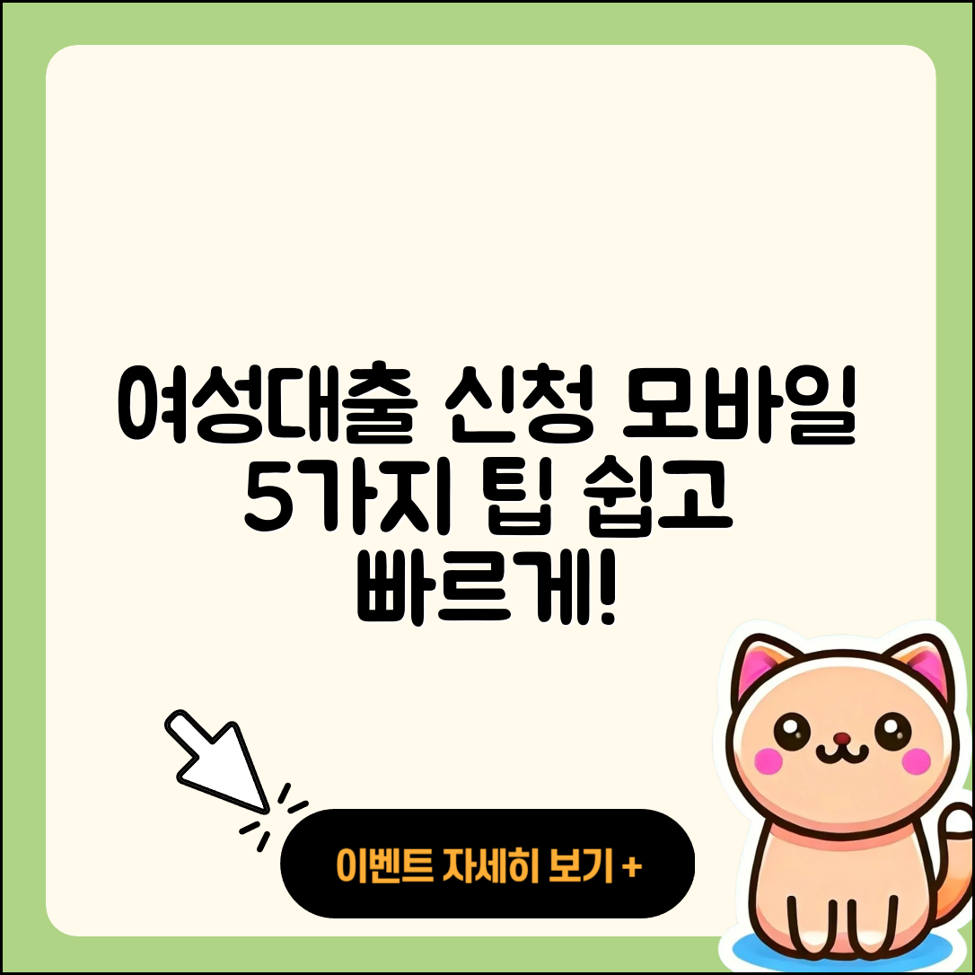 여성대출 모바일로 신청하는 5가지 팁