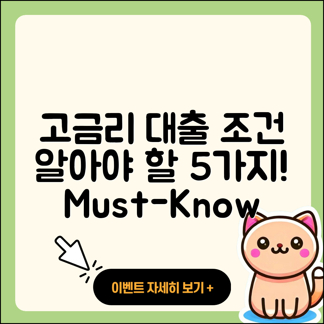 고금리대출 조건 알아야 할 5가지