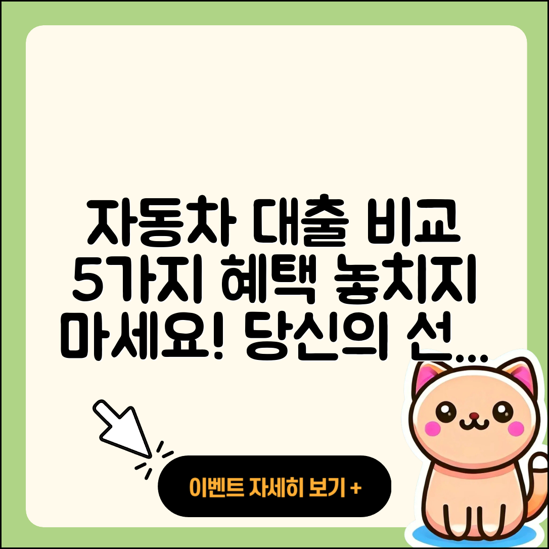 자동차대출 비교로 알아보는 5가지 혜택