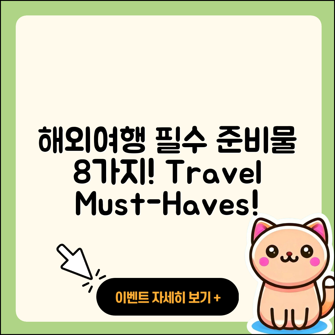 해외여행시 필수 준비물 8가지!
