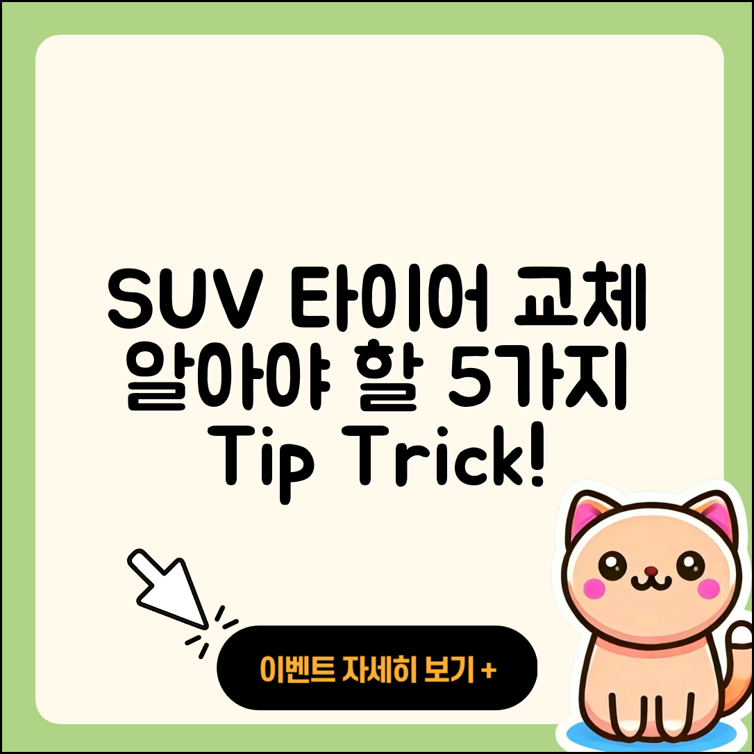 SUV 타이어 교체시 알아야 할 5가지