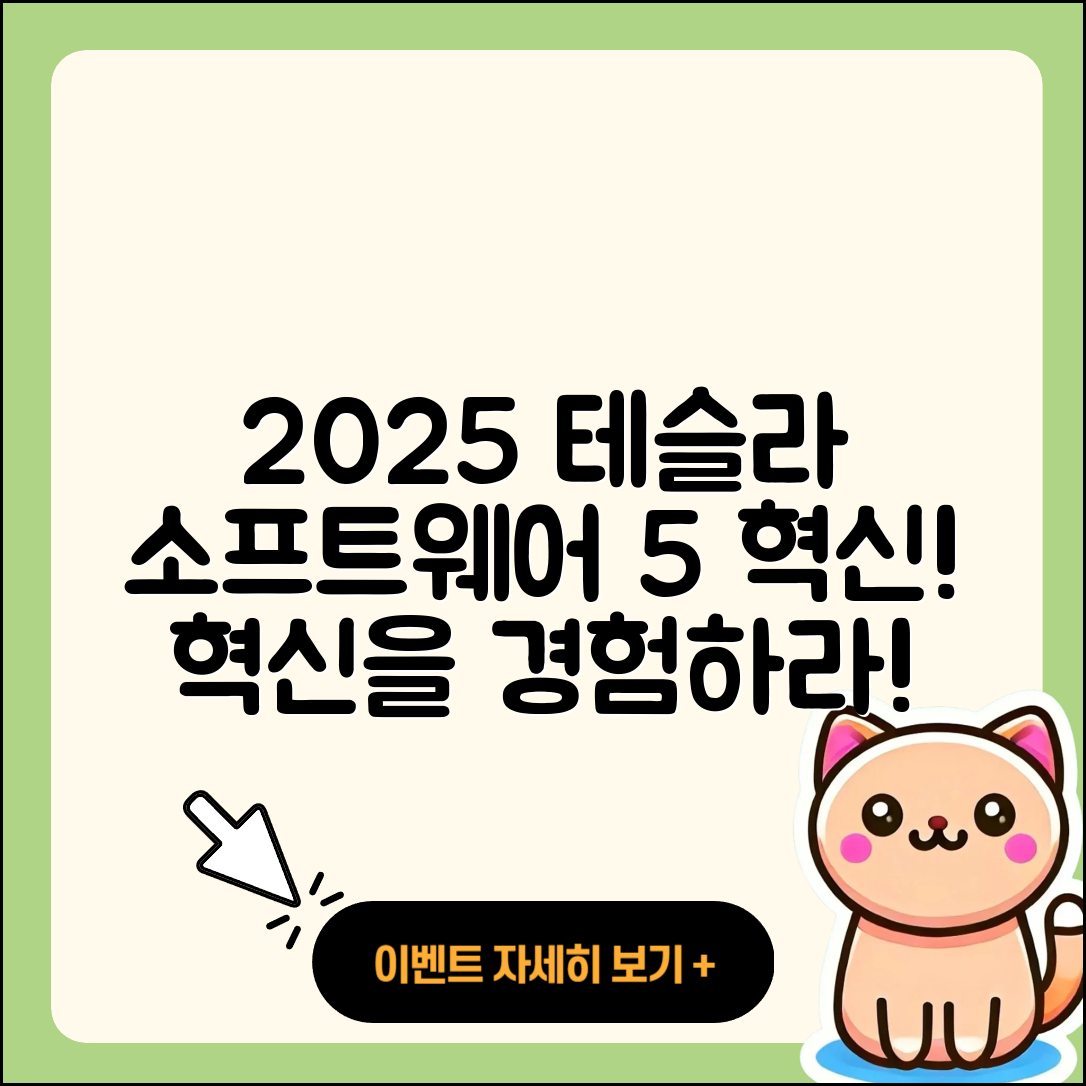2025 테슬라 소프트웨어 업데이트로 바뀐 5가지 혁신