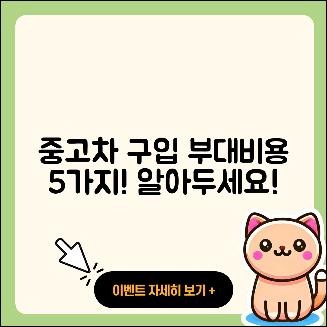 중고차 구입 시 알아야 할 5가지 부대비용