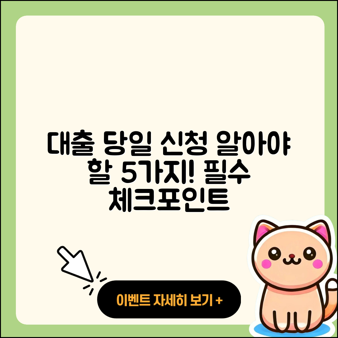 대출 당일 신청 시 알아야 할 5가지!