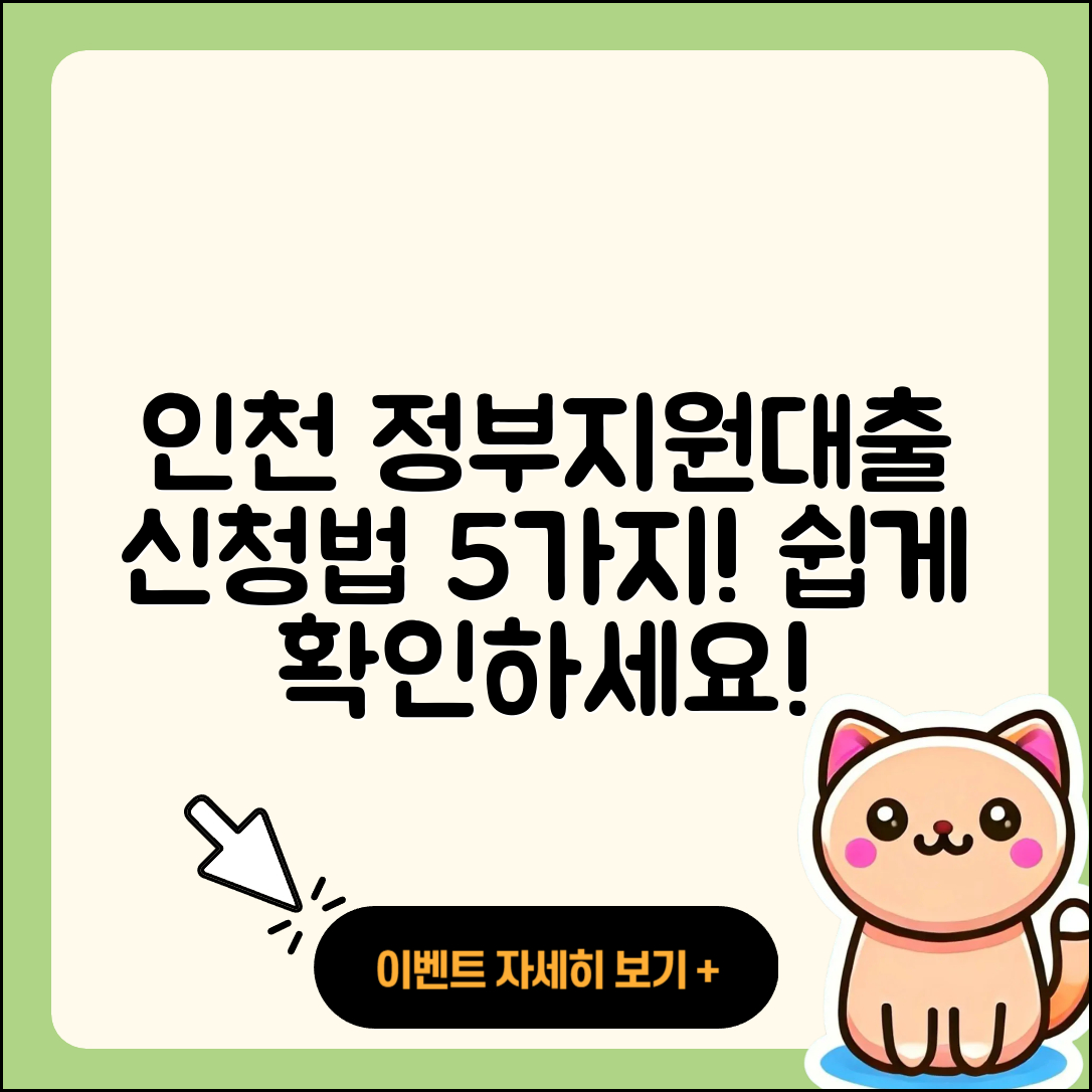 인천 정부지원대출 신청 방법 5가지 쉽게 알려줘!