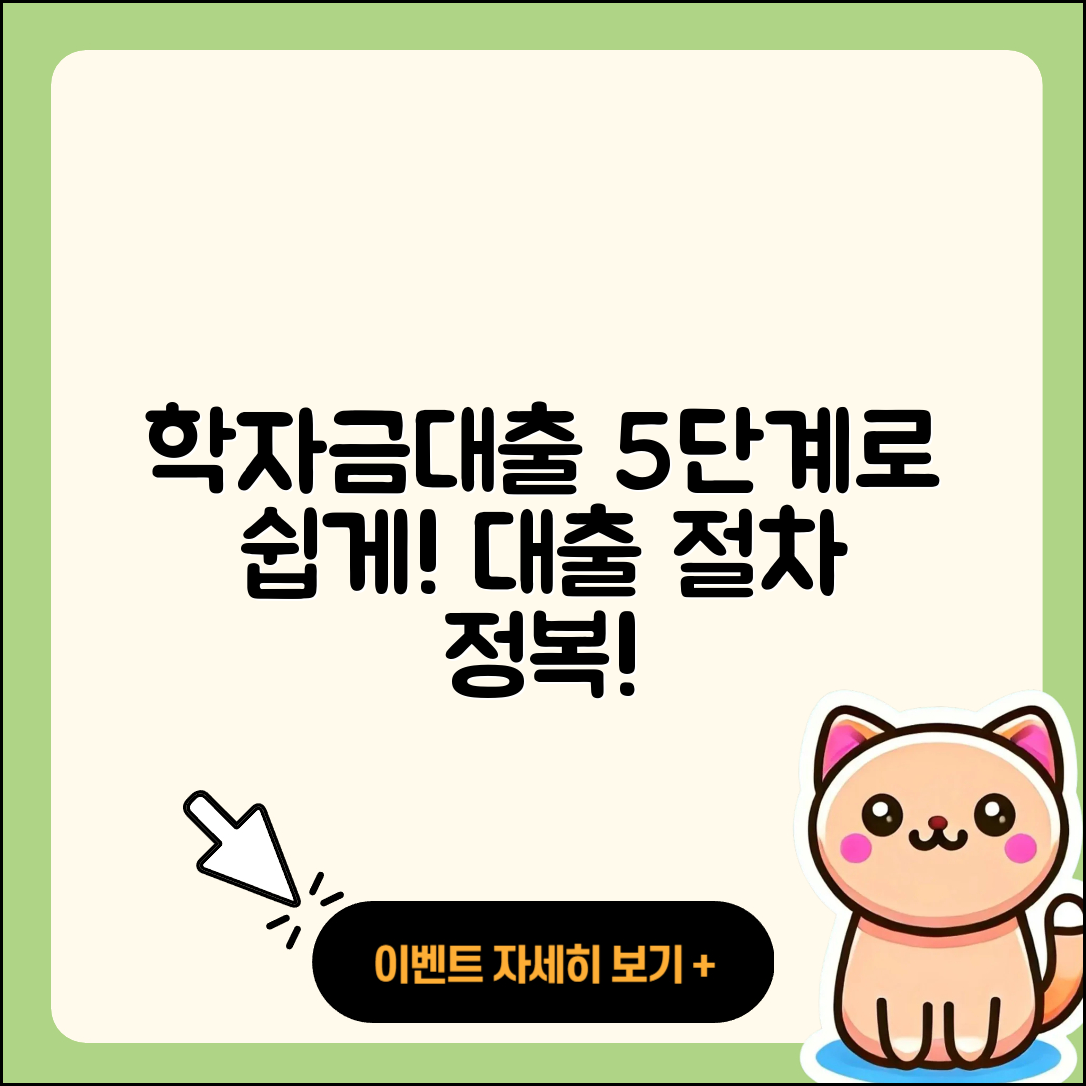 학자금대출 절차 5단계로 쉽게 이해하기