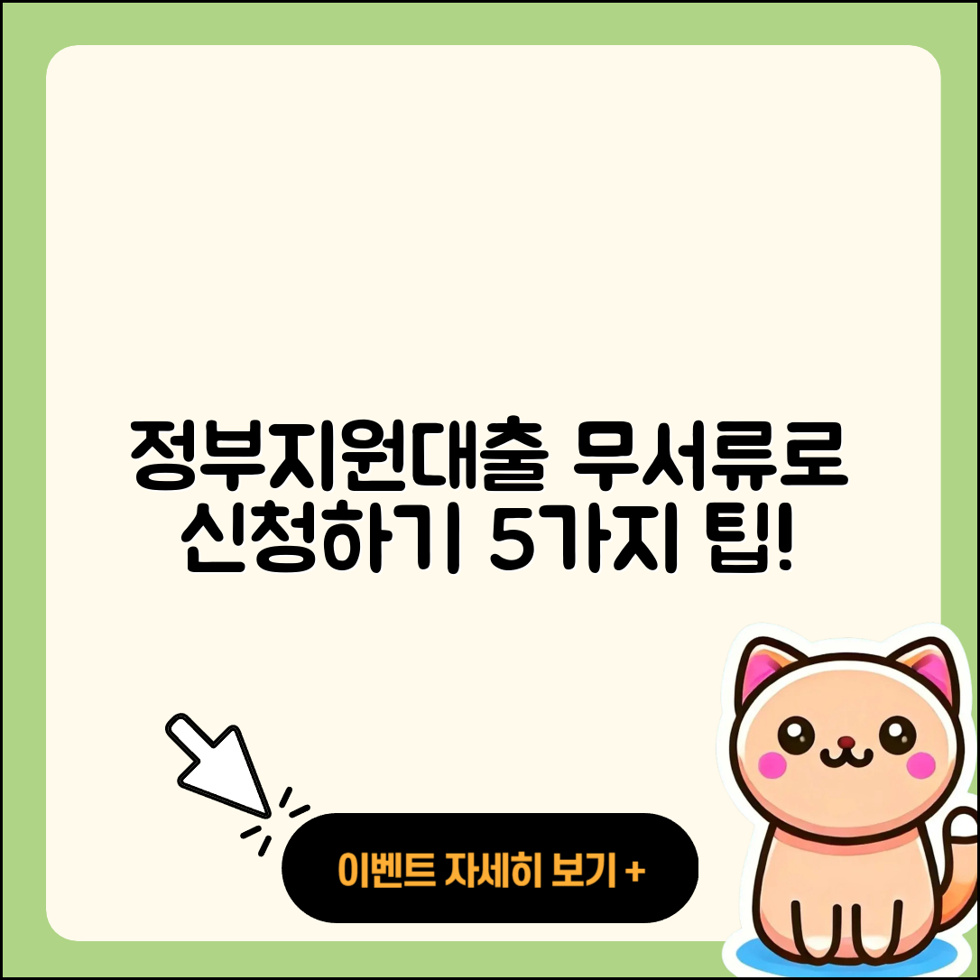 정부지원대출 무서류로 신청하는 5가지 팁