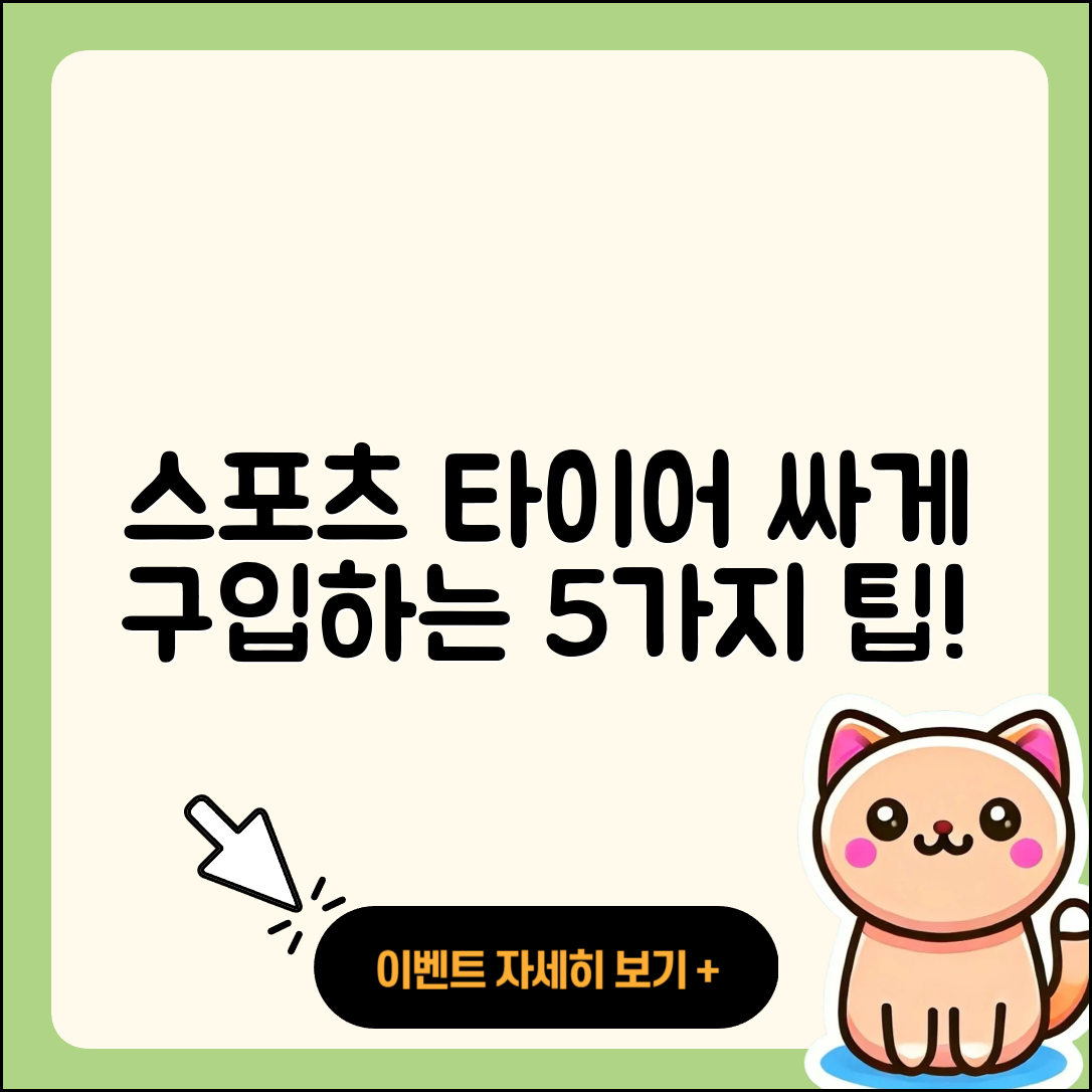 스포츠 타이어 싸게 구입하는 5가지 방법