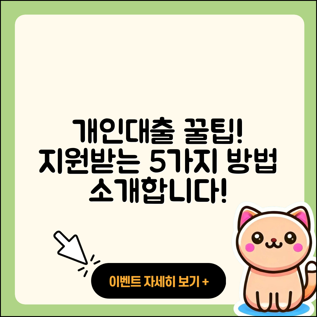 개인대출 지원 받는 5가지 방법