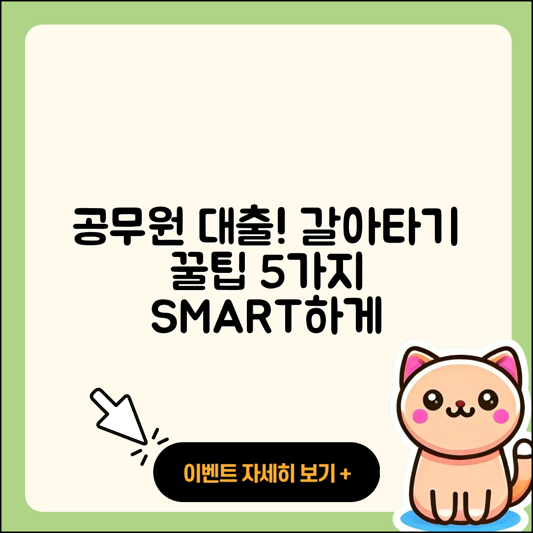 공무원대출 갈아타기 5가지 꿀팁!