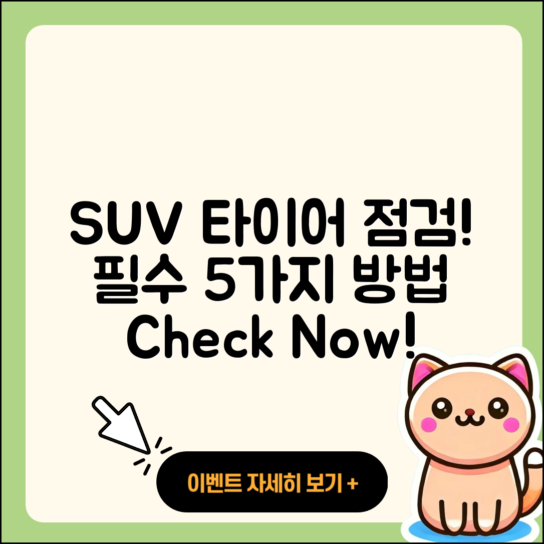 SUV 타이어 점검 필수 5가지 방법