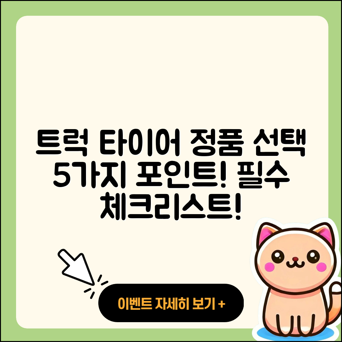 트럭 타이어 정품 선택 시 알아야 할 5가지