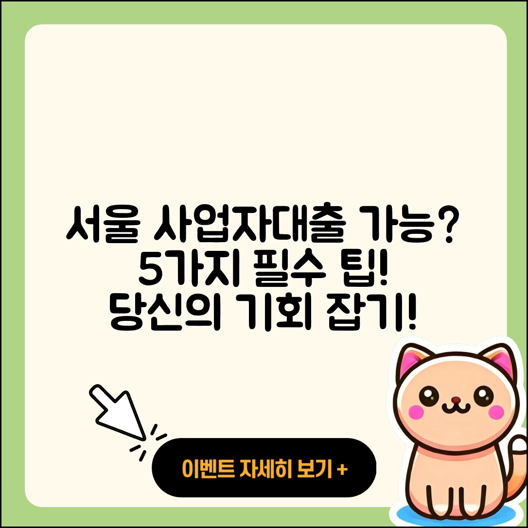 서울 사업자대출 가능할까? 알아야 할 5가지 팁