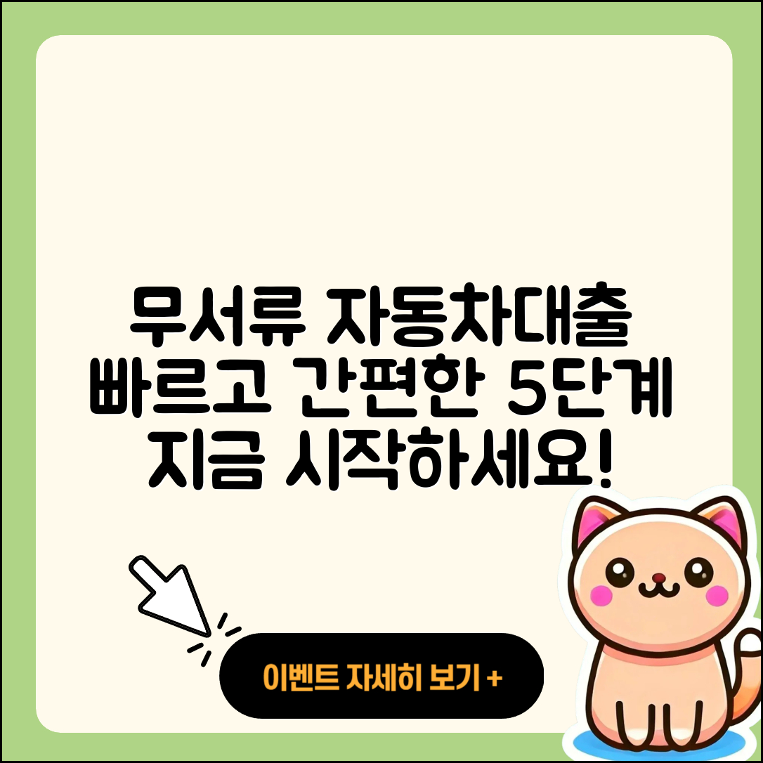 자동차대출 무서류로 빠르게 5단계 진행하기