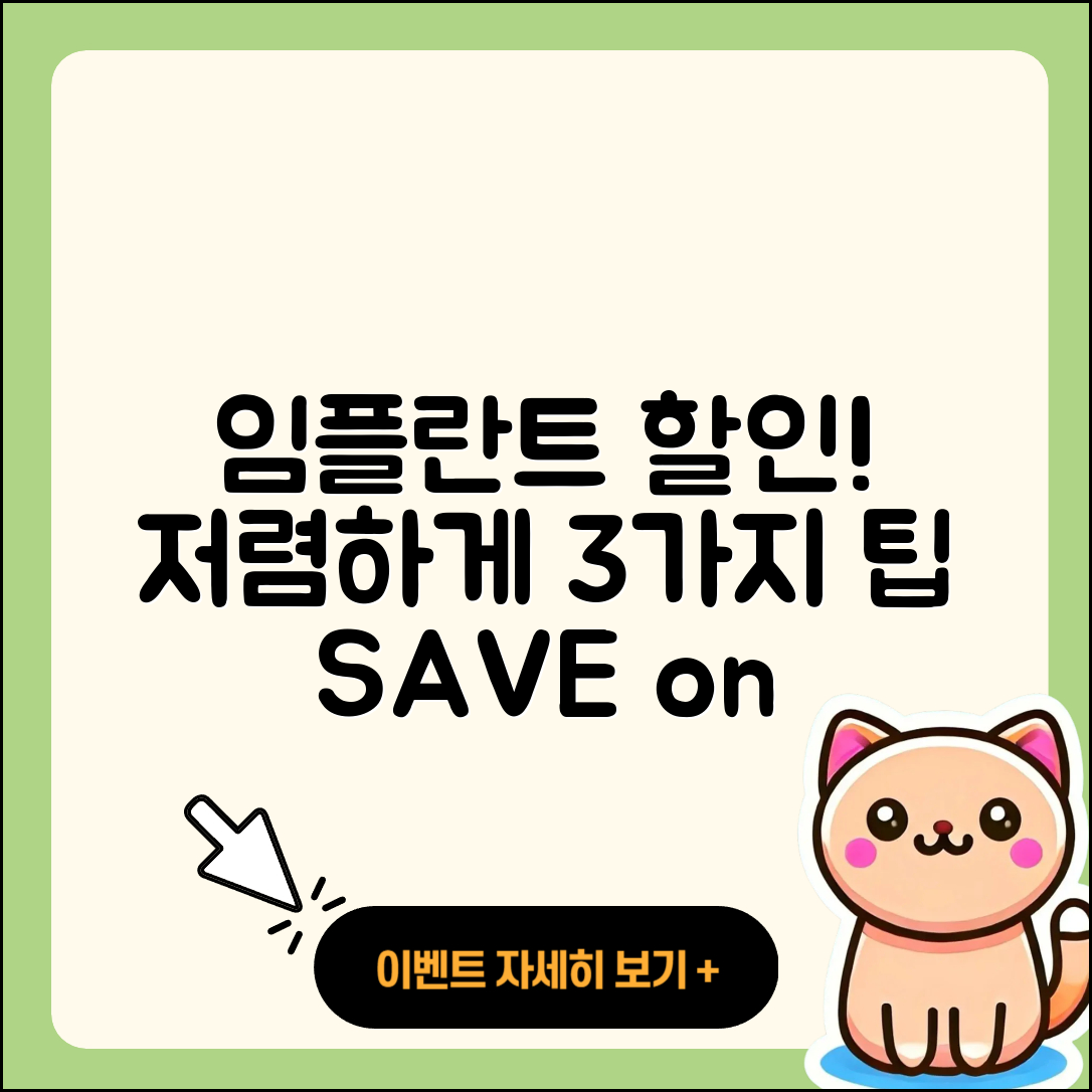임플란트 치료 할인! 3가지 팁으로 저렴하게!