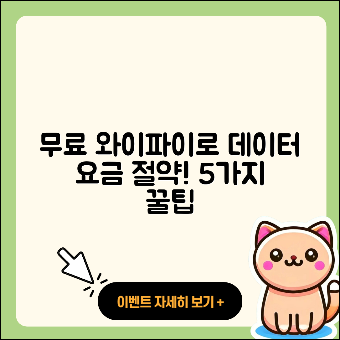무료 와이파이 이용해 데이터 요금 5가지 절약법