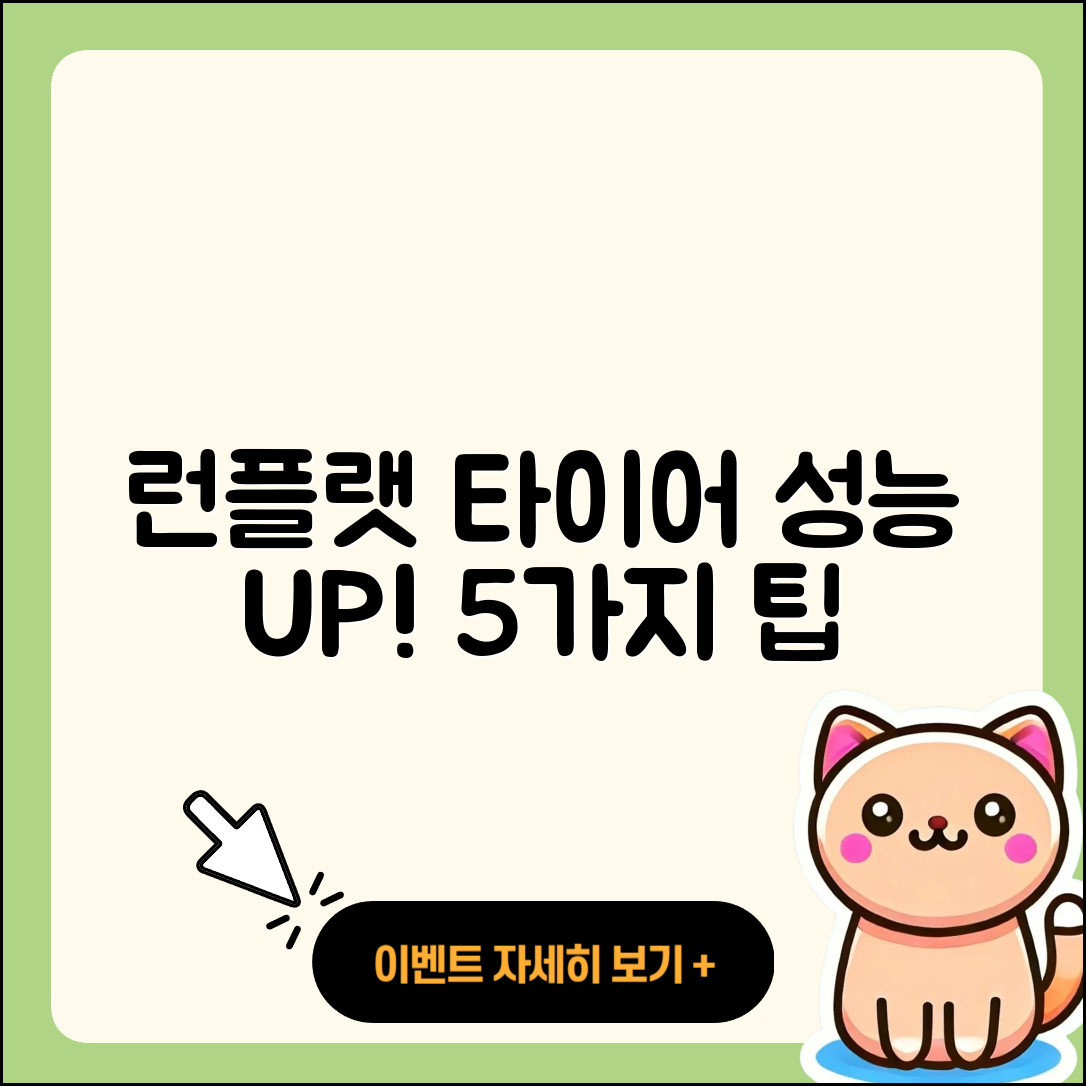 런플랫 타이어 성능의 필수 5가지 팁