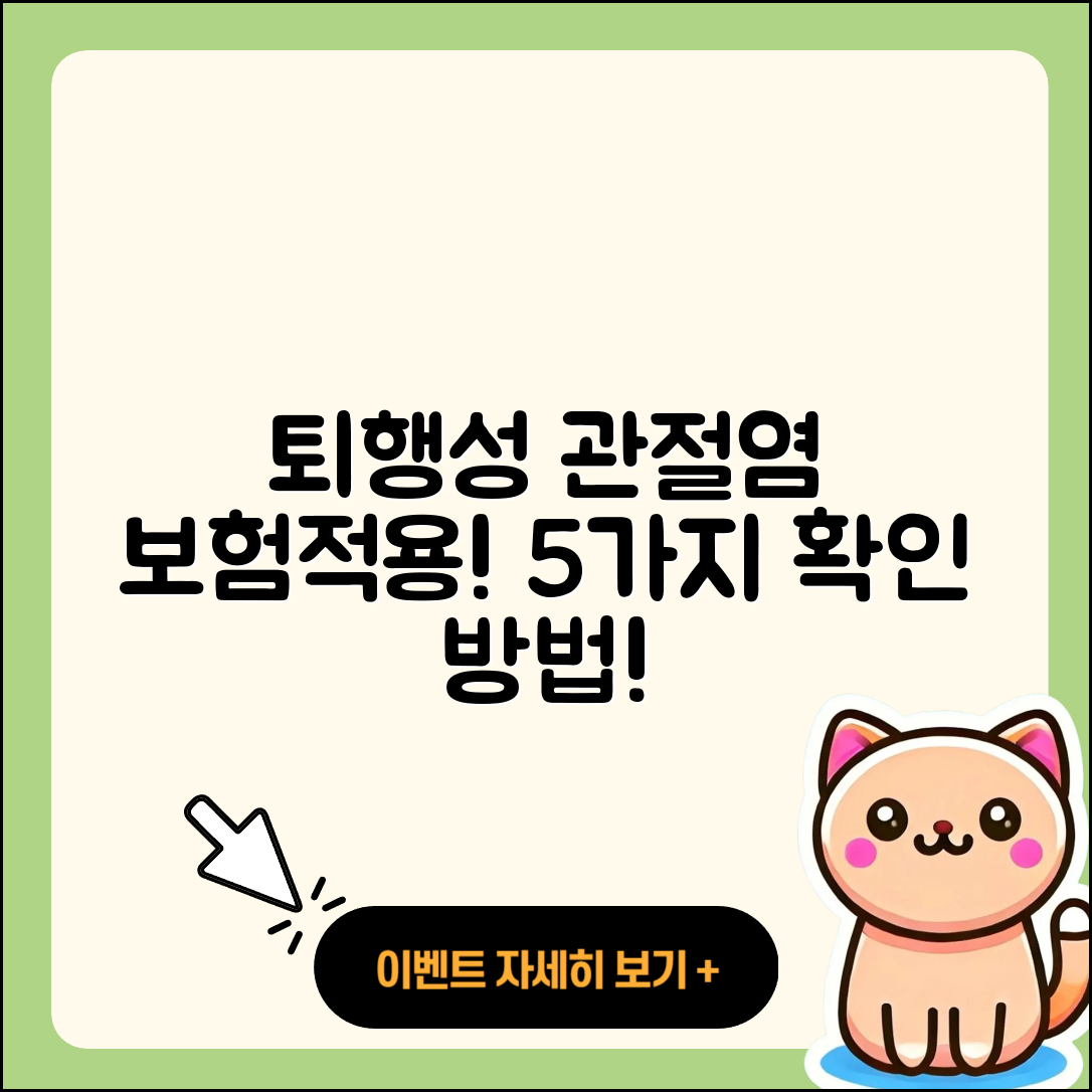 퇴행성 관절염 보험적용 확인하는 5가지 방법