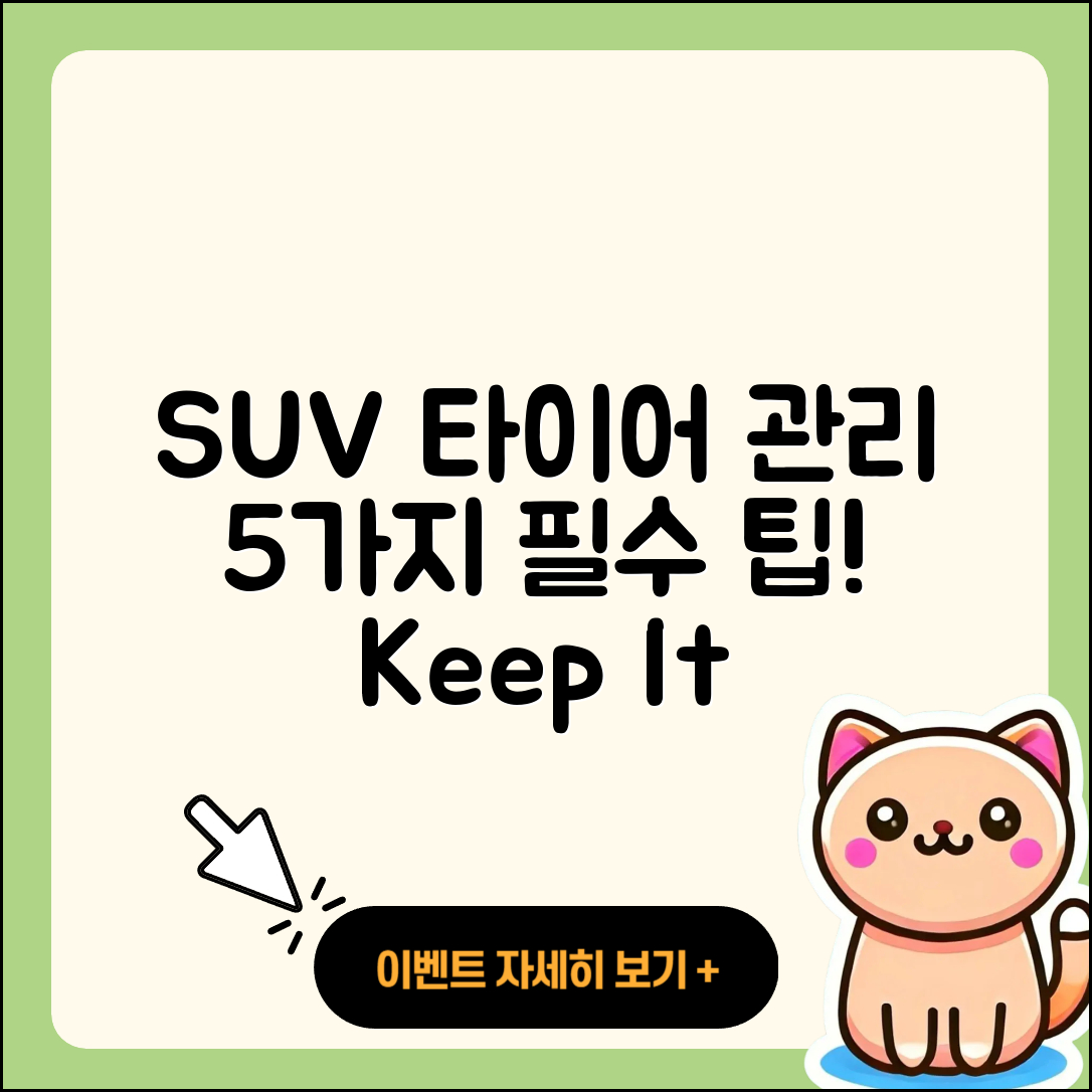 SUV 타이어 관리 필수 5가지 팁