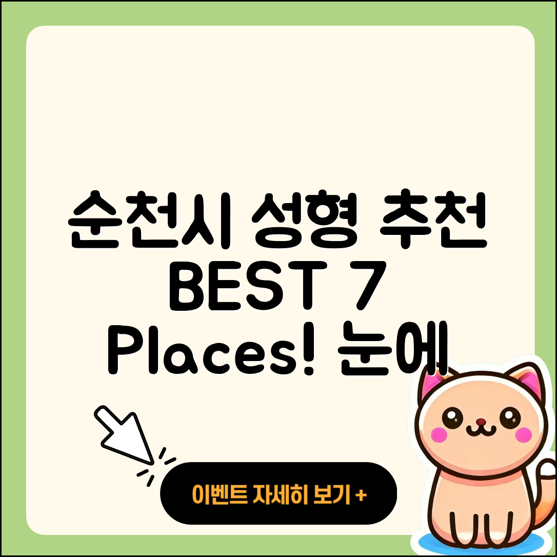 순천시 성형외과 추천 BEST 7곳!