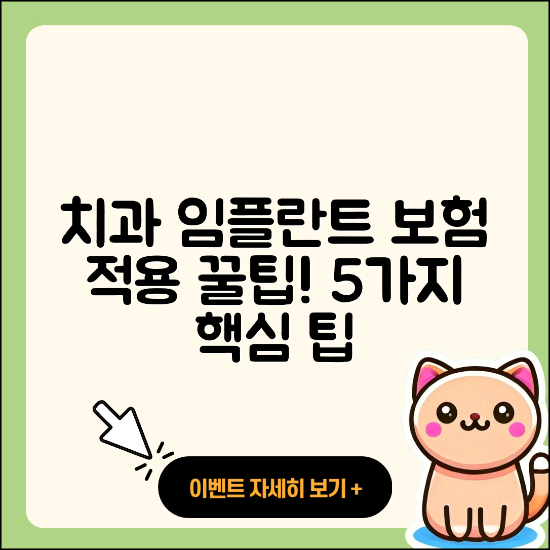 치과 임플란트 보험 적용 5가지 팁