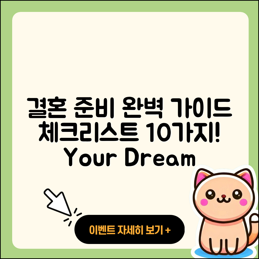 결혼 준비 완벽 가이드: 체크리스트 10가지