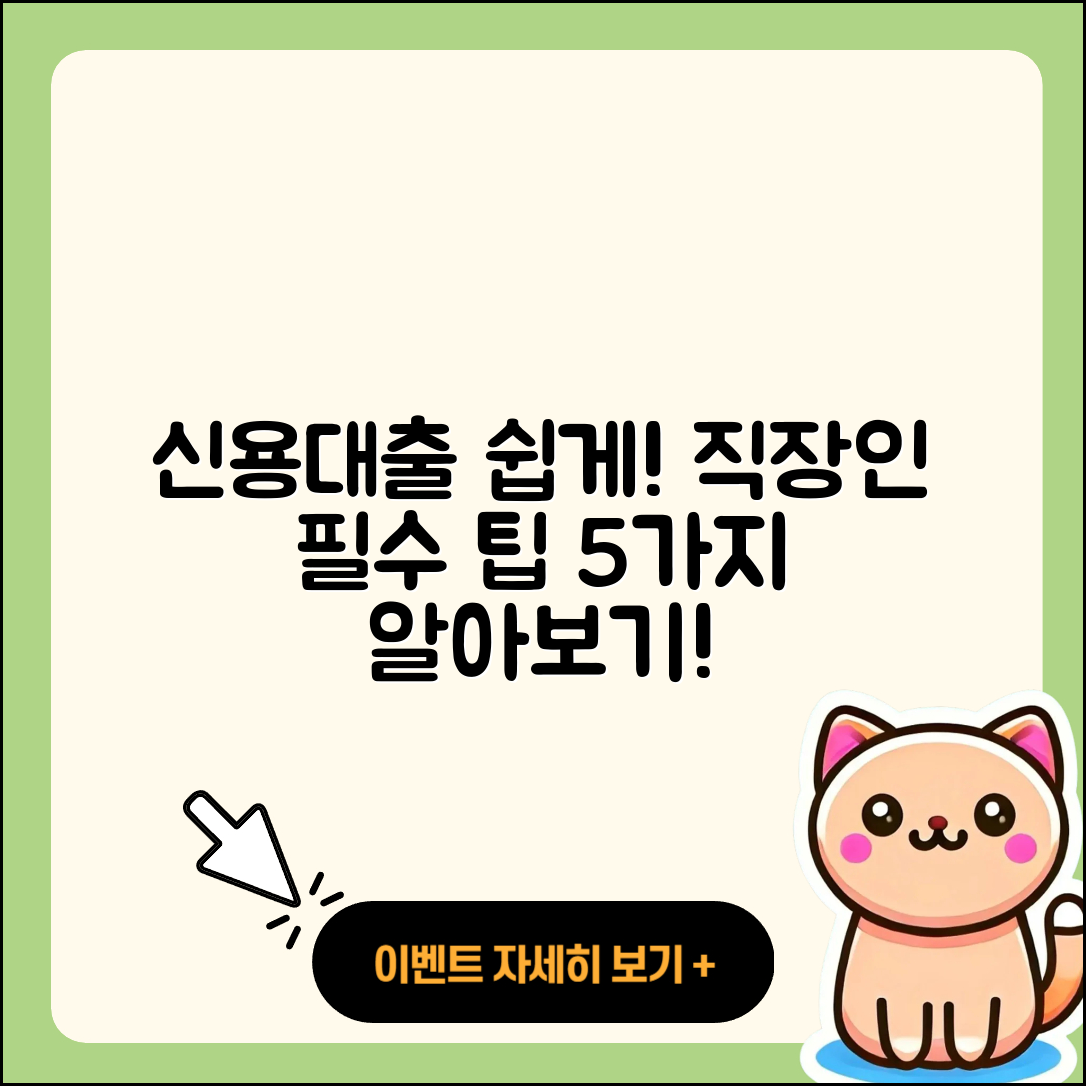 직장인 신용대출 쉽게 알기 위한 5가지 팁