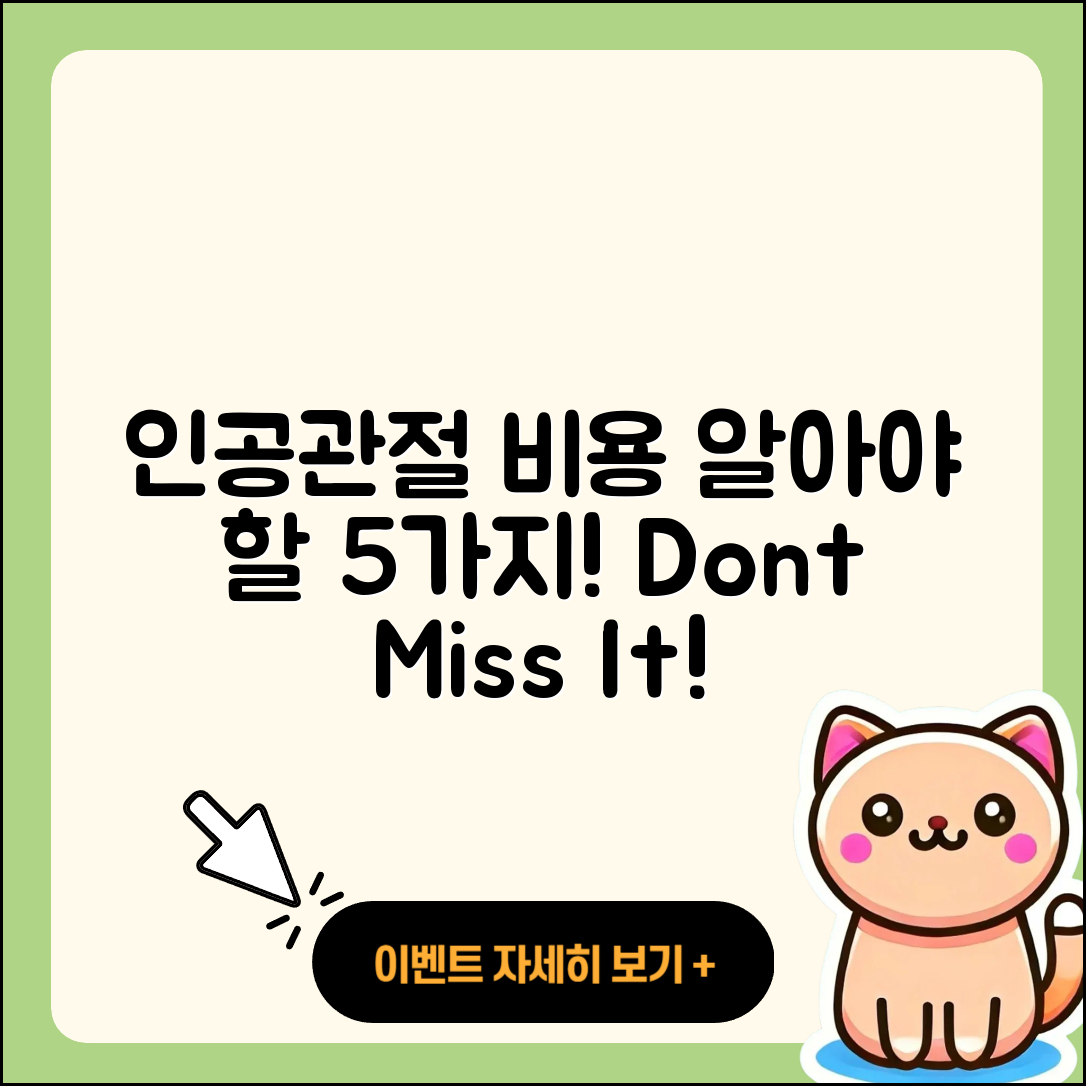 인공관절 비용 알아야 할 5가지