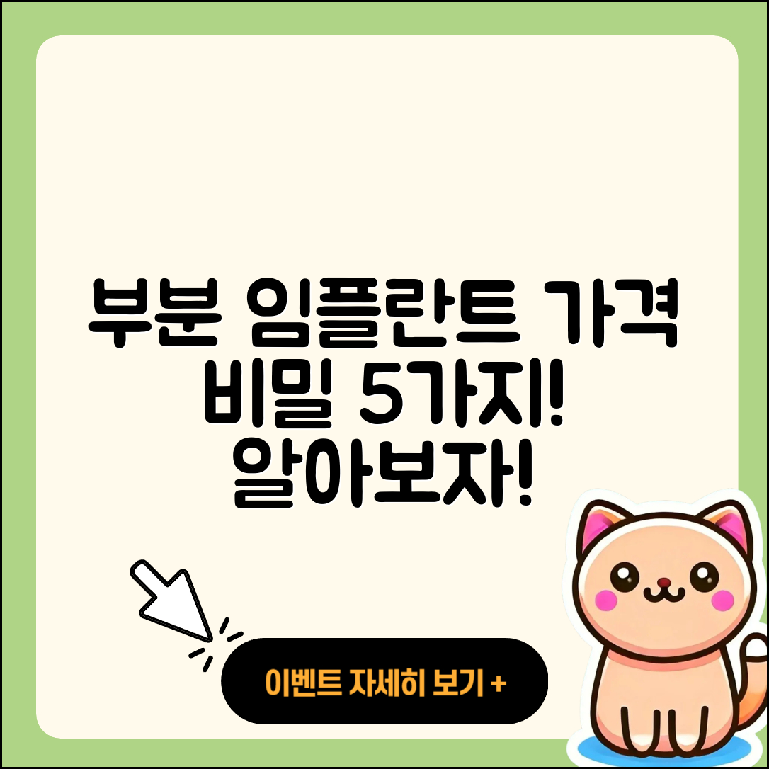 부분 임플란트 가격 5가지 알아보자!
