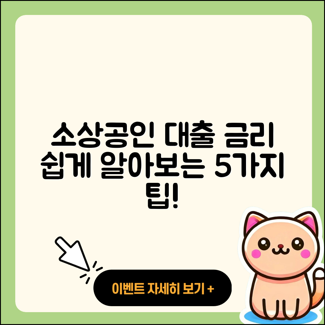 소상공인대출 금리 쉽게 알아보는 5가지