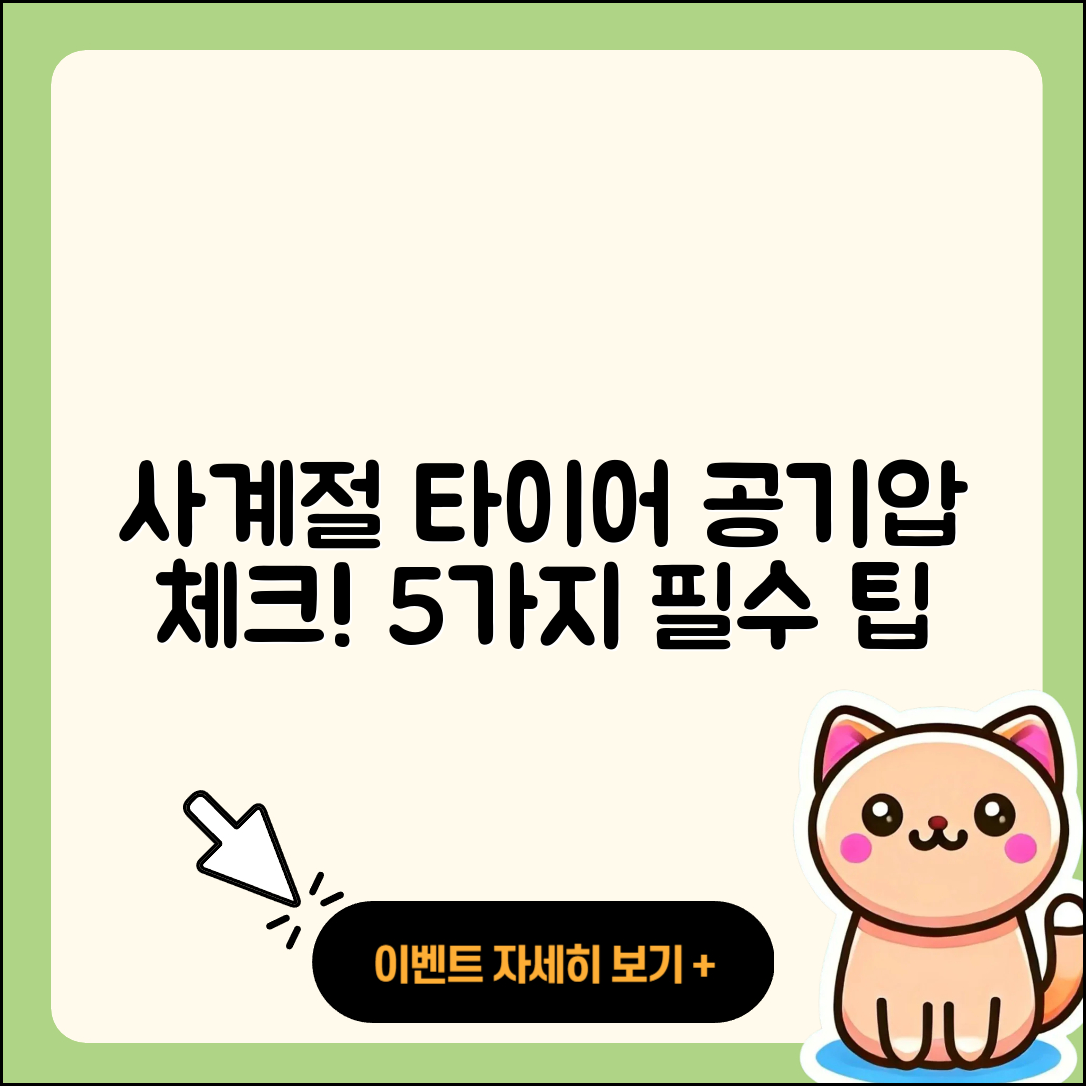 사계절 타이어 공기압 체크해야 할 5가지