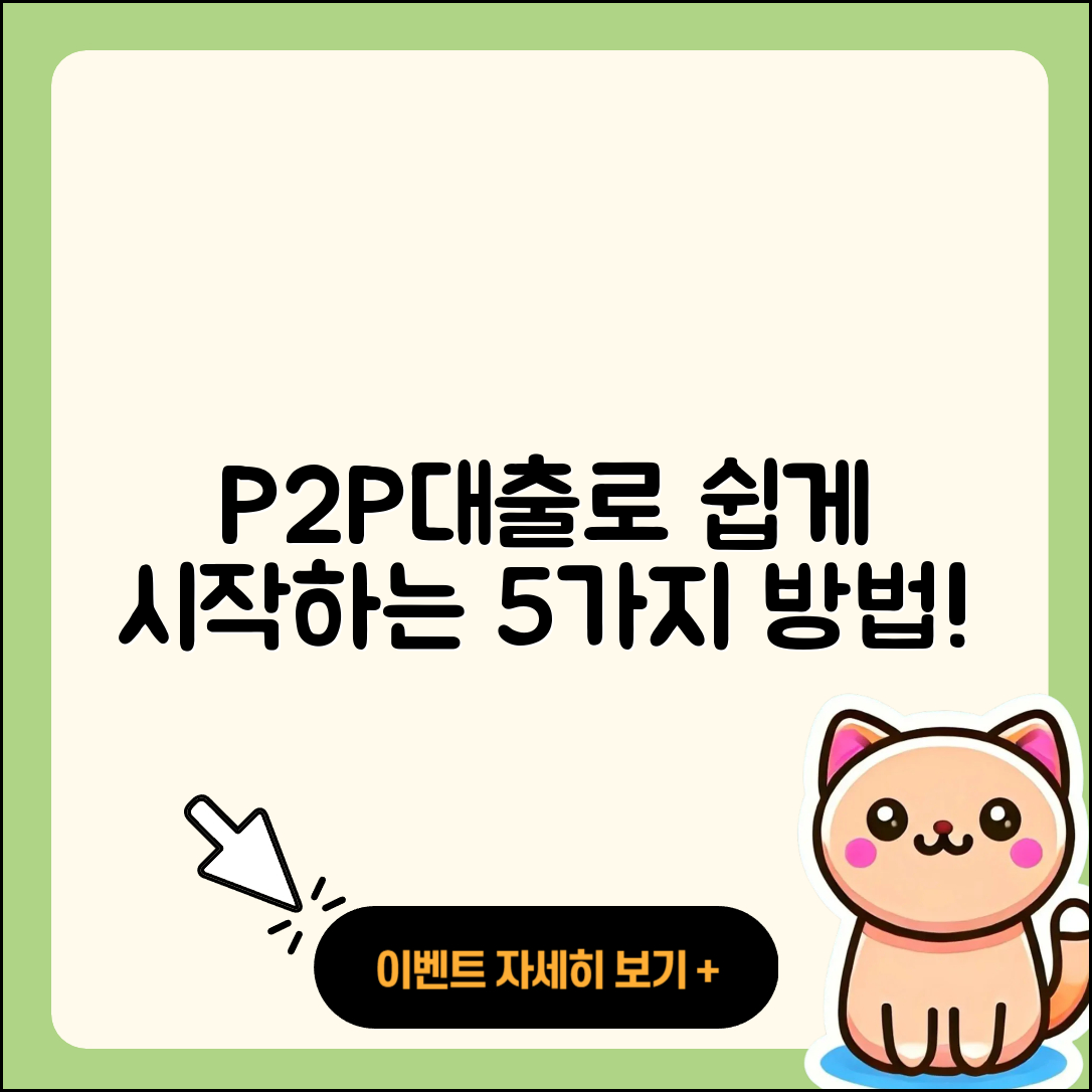 P2P대출 지원으로 쉽게 시작하는 5가지 방법