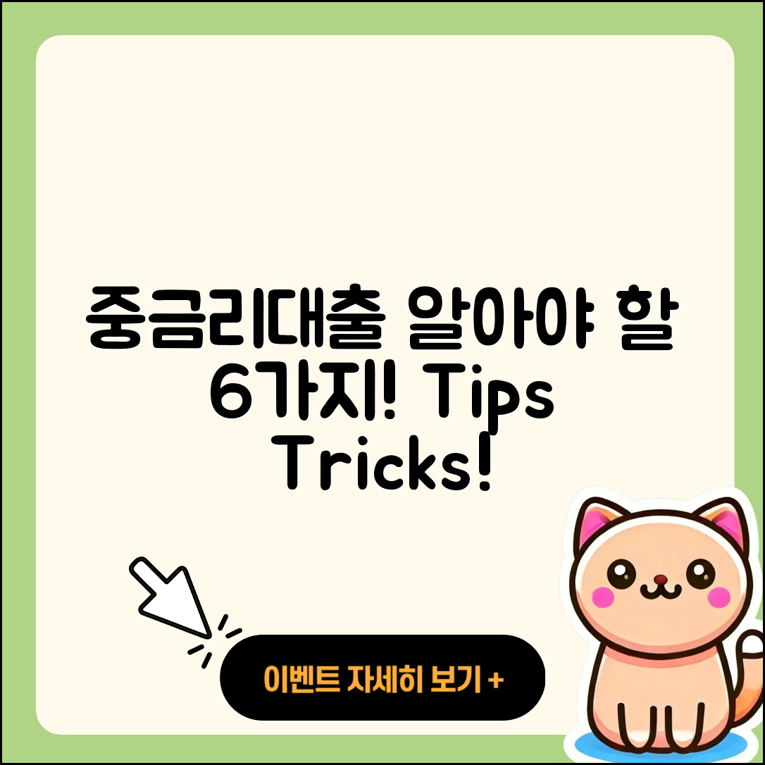 중금리대출 방법 알아야 할 6가지 팁