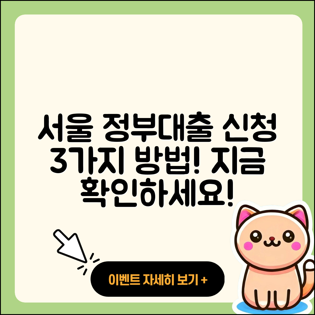 서울 정부지원대출, 신청 가능한 3가지 방법!