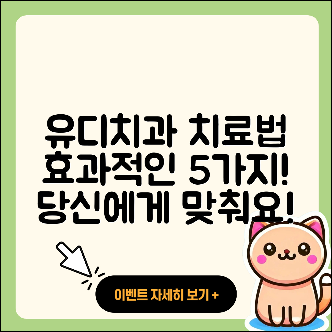 유디치과 치료 효과적인 5가지 방법