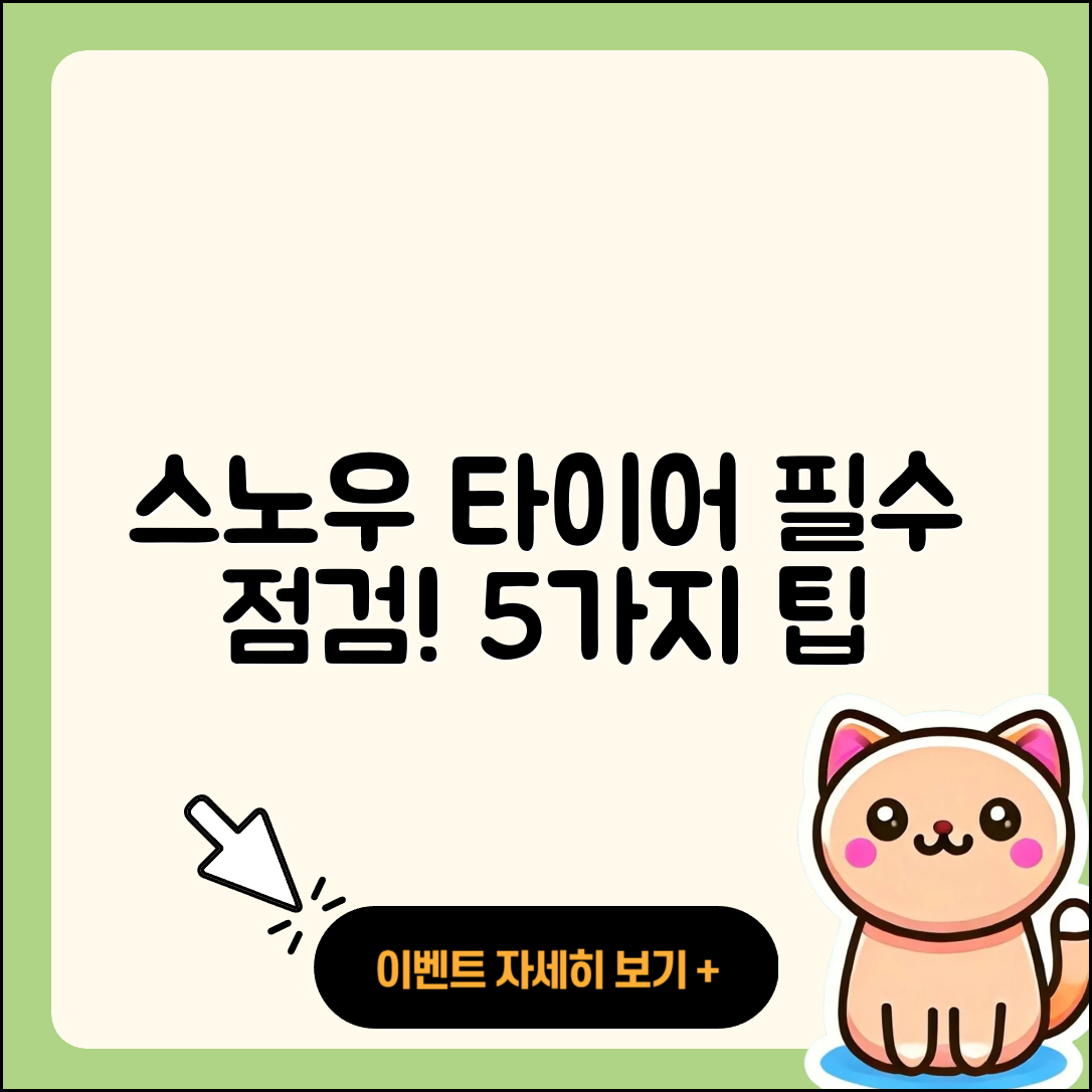 스노우 타이어 점검 필수 5가지 팁