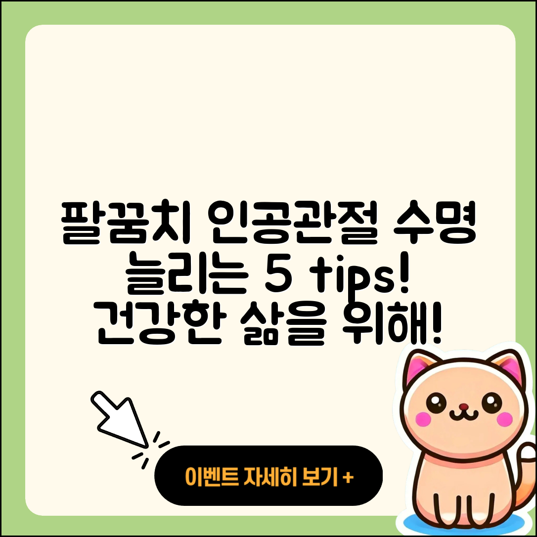 팔꿈치 관절 인공관절 수명 늘리는 5가지 팁