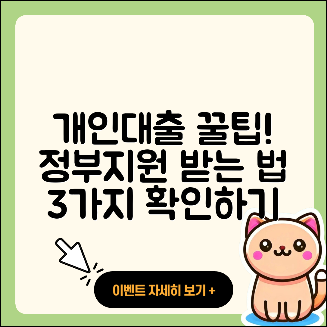 개인대출 정부지원 받는 3가지 팁