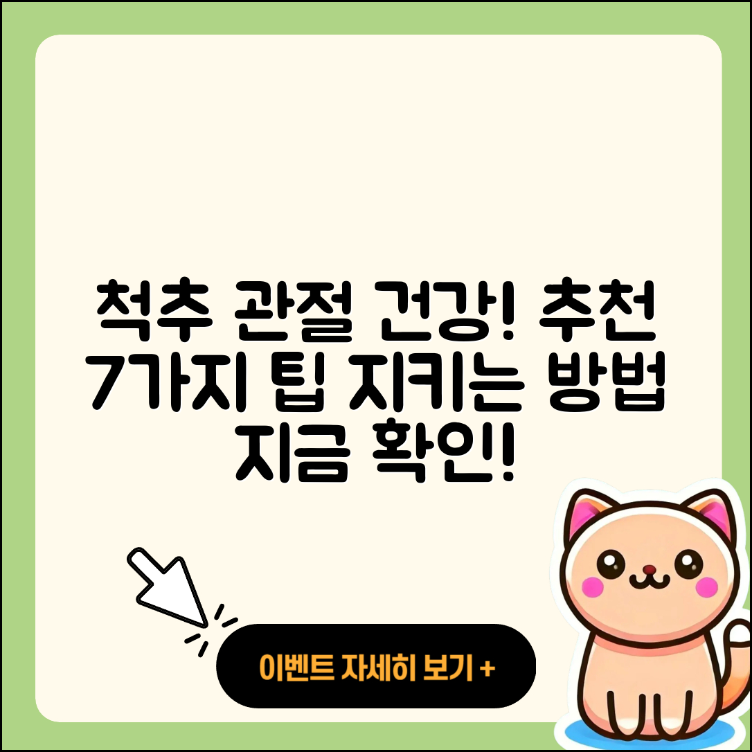 척추 관절 추천! 건강 지키는 7가지 방법