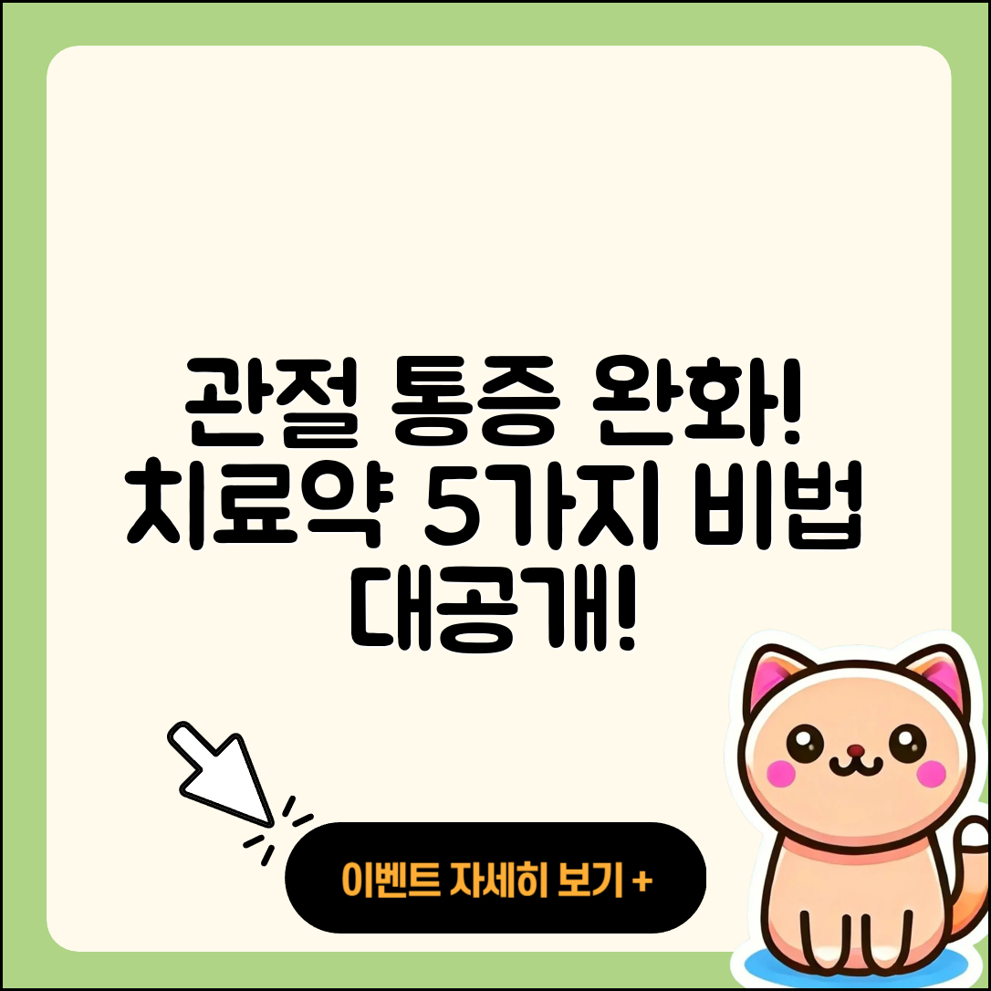 관절 치료 약으로 통증 없애는 5가지 비법