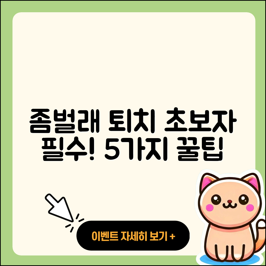 좀벌래 퇴치 방법 초보자가 알아야 할 5가지