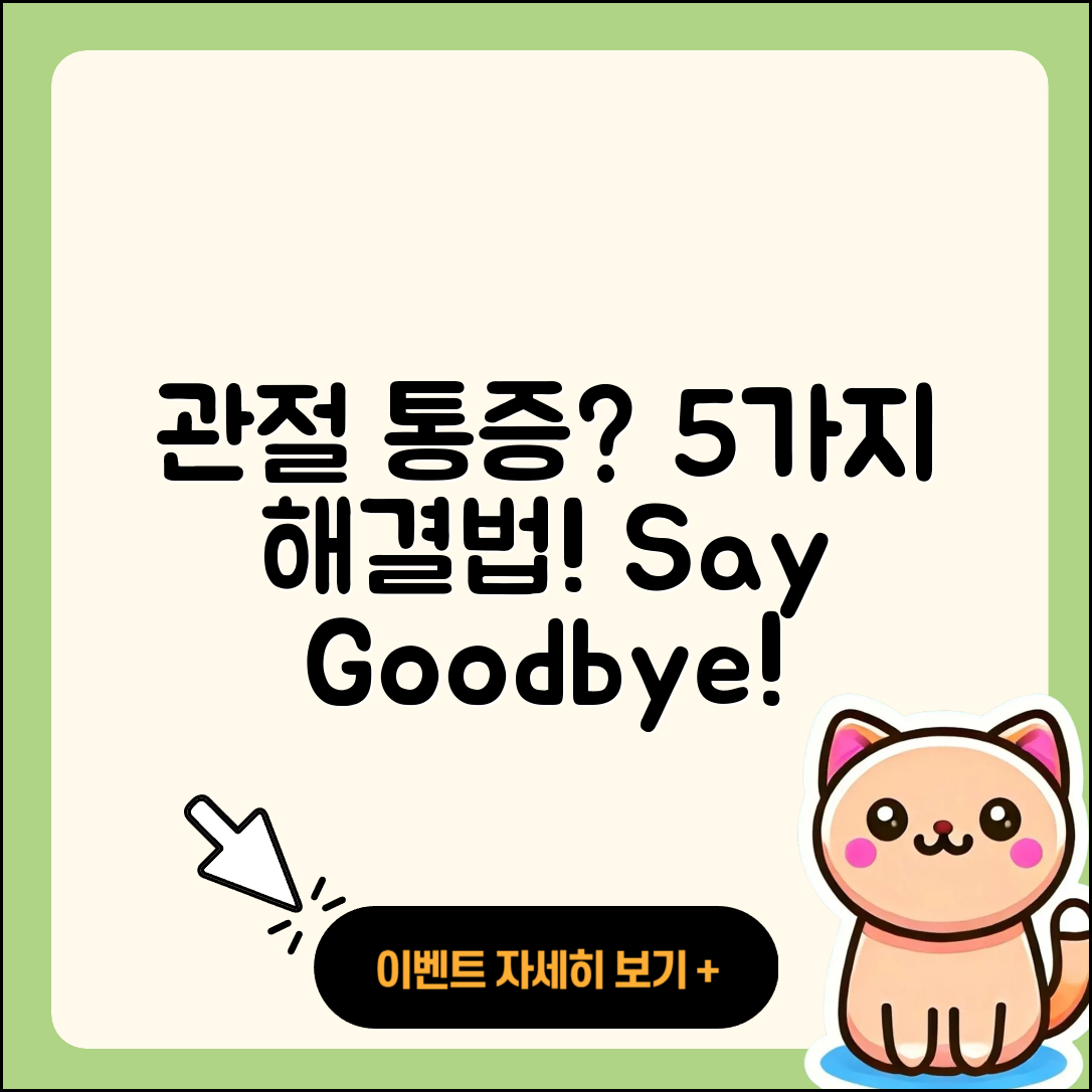 관절 통증 후기: 5가지 해결법!