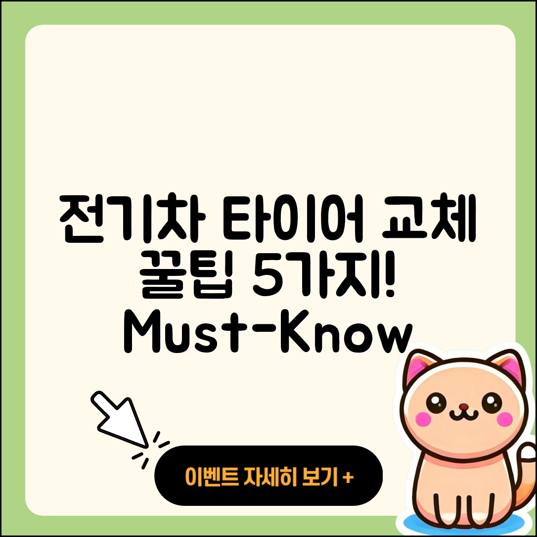 전기차 타이어 교체 5가지 필수 팁!