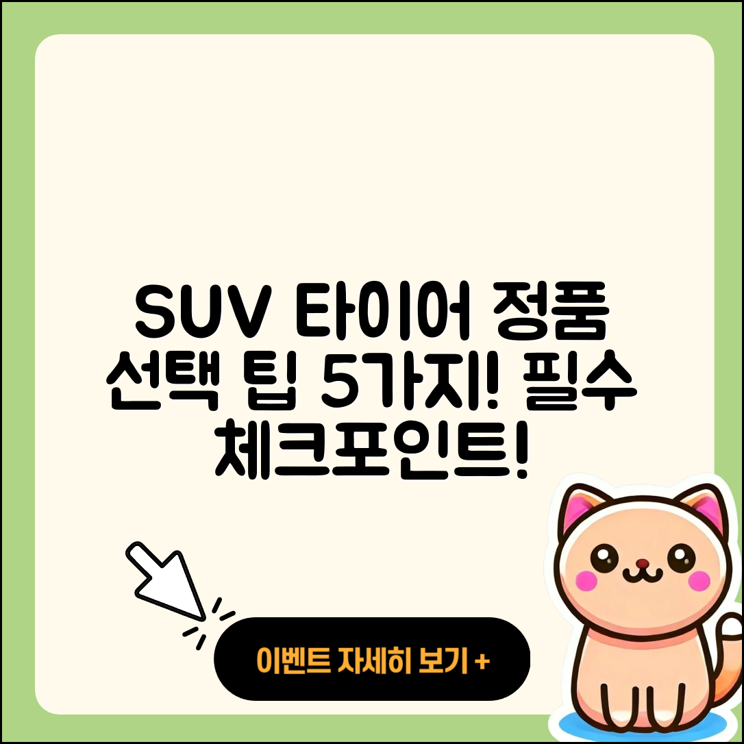 SUV 타이어 정품 선택 시 알아야 할 5가지