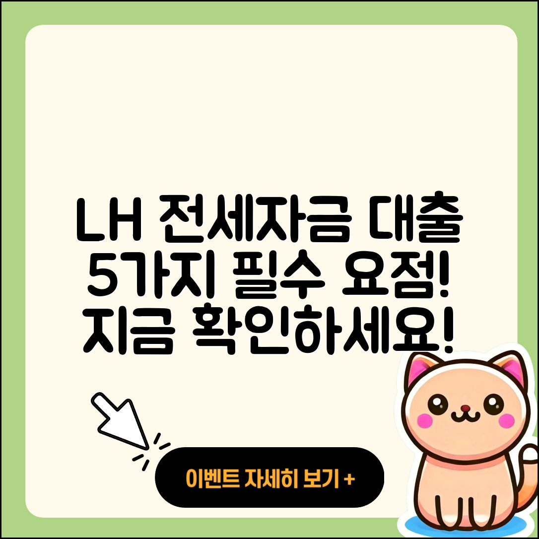 lh전세자금대출로 알아보는 5가지 요점