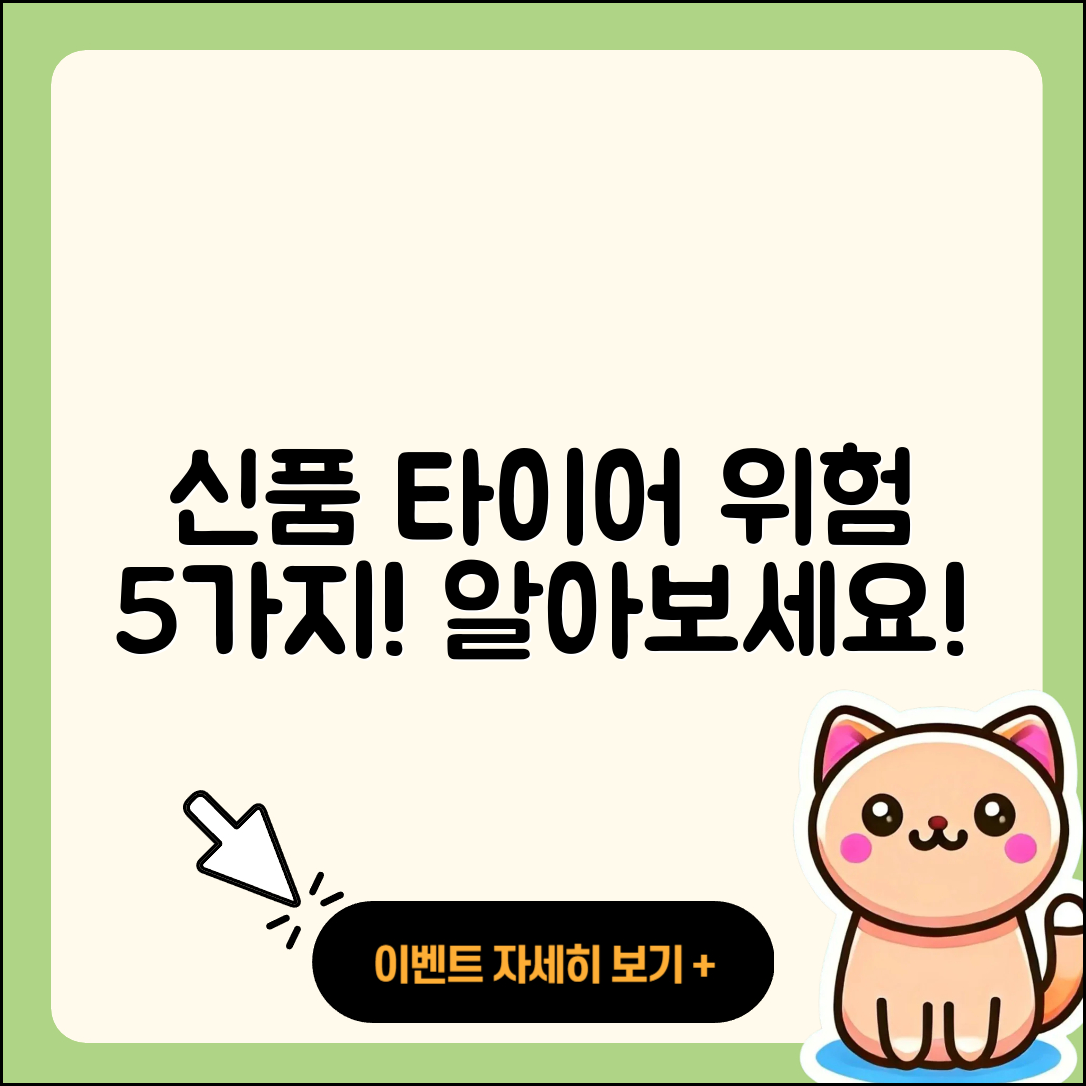 신품 타이어 위험 5가지 알아보세요